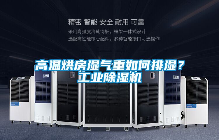 高溫烘房濕氣重如何排濕？工業除濕機
