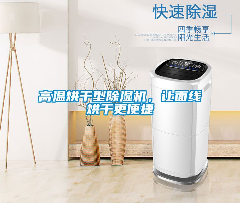 高溫烘干型除濕機,讓面線烘干更便捷