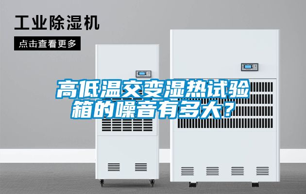 高低溫交變濕熱試驗(yàn)箱的噪音有多大?
