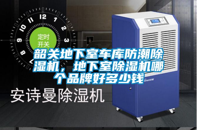 韶關地下室車庫防潮除濕機,地下室除濕機哪個品牌好多少錢