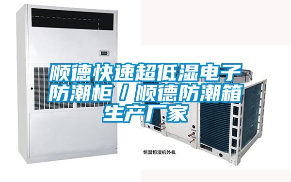 順德快速超低濕電子防潮柜/順德防潮箱生產(chǎn)廠家