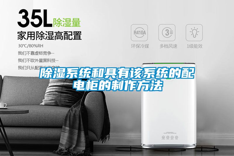 除濕系統和具有該系統的配電柜的制作方法