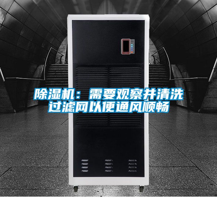 除濕機:需要觀察并清洗過濾網(wǎng)以便通風順暢