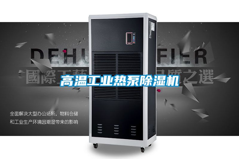高溫工業熱泵除濕機