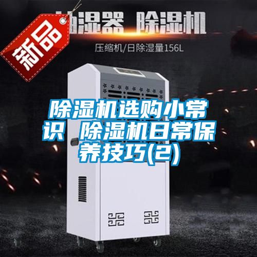 除濕機選購小常識 除濕機日常保養技巧(2)
