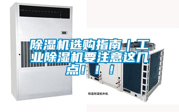 除濕機選購指南｜工業除濕機要注意這幾點！！！