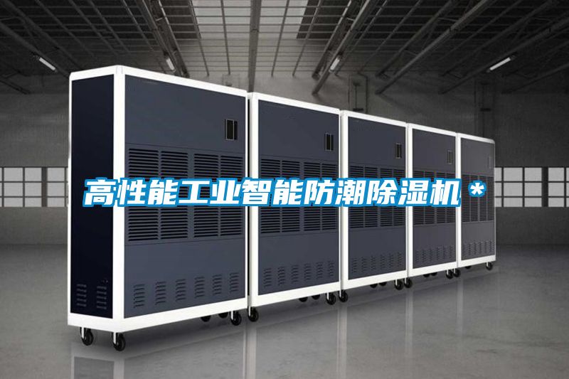 高性能工業智能防潮除濕機＊