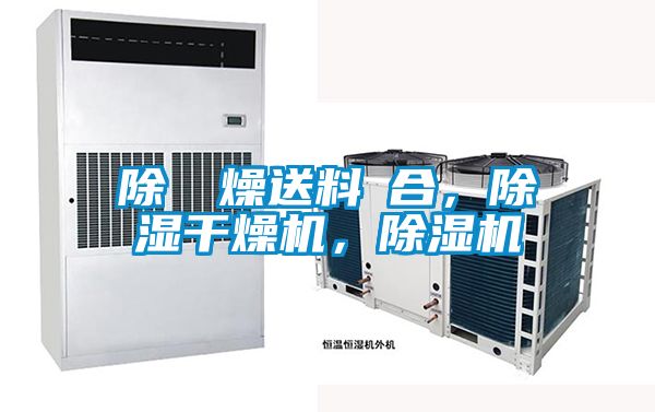 除濕幹燥送料組合，除濕干燥機，除濕機