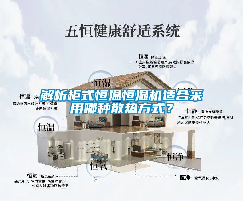 解析柜式恒溫恒濕機適合采用哪種散熱方式？