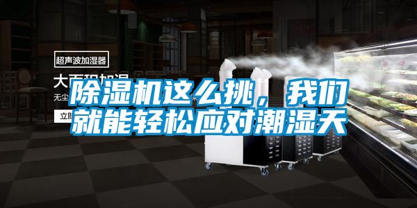 除濕機(jī)這么挑，我們就能輕松應(yīng)對(duì)潮濕天