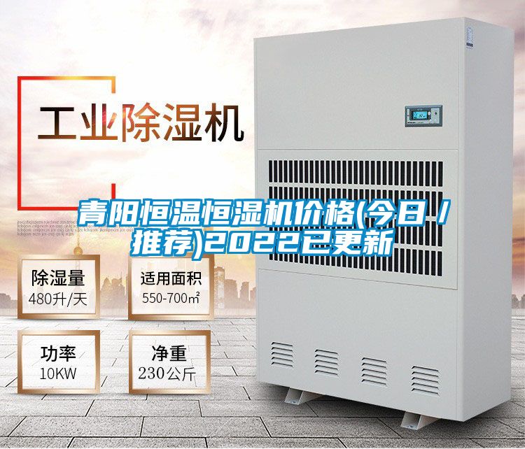 青陽恒溫恒濕機(jī)價(jià)格(今日/推薦)2022已更新