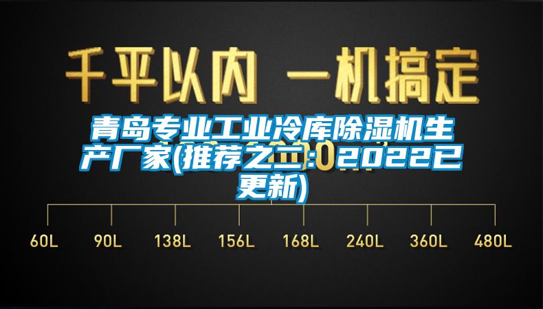 青島專業(yè)工業(yè)冷庫除濕機(jī)生產(chǎn)廠家(推薦之二:2022已更新)