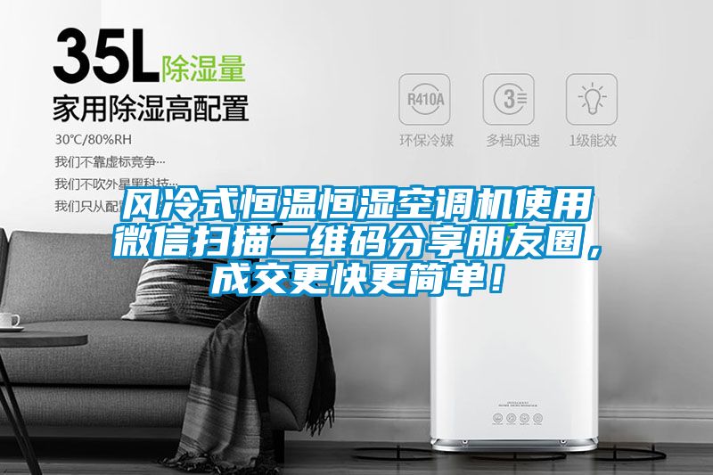 風冷式恒溫恒濕空調機使用微信掃描二維碼分享朋友圈,成交更快更簡單!