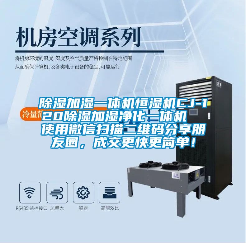 除濕加濕一體機(jī)恒濕機(jī)CJ-120除濕加濕凈化一體機(jī) 使用微信掃描二維碼分享朋友圈,成交更快更簡單!