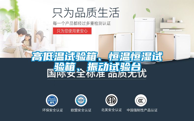 高低溫試驗箱、恒溫恒濕試驗箱、振動試驗臺