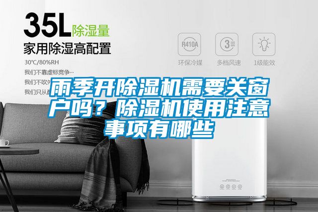 雨季開除濕機需要關窗戶嗎?除濕機使用注意事項有哪些