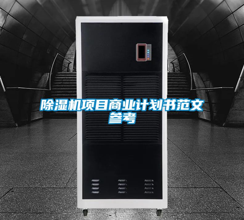 除濕機項目商業計劃書范文參考