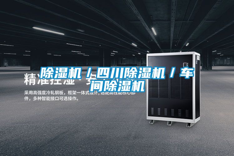 除濕機/四川除濕機/車間除濕機