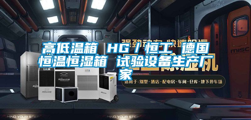 高低溫箱 HG/恒工 德國恒溫恒濕箱 試驗設備生產廠家