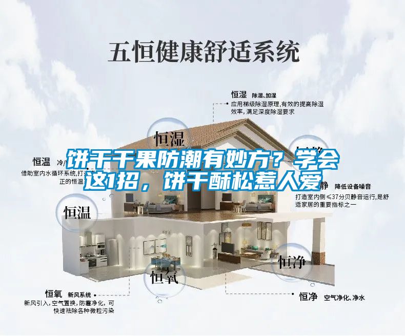 餅干干果防潮有妙方？學會這1招，餅干酥松惹人愛