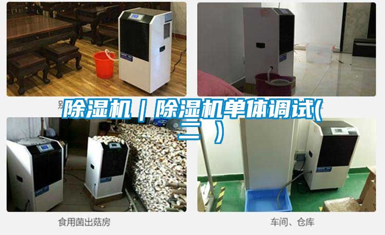 除濕機|除濕機單體調(diào)試( 二 )