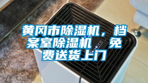 黃岡市除濕機(jī),檔案室除濕機(jī) 免費(fèi)送貨上門(mén)