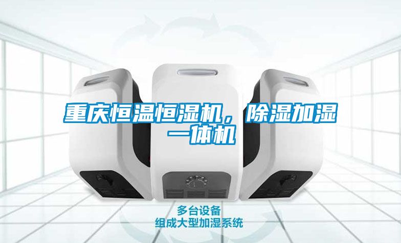 重慶恒溫恒濕機，除濕加濕一體機