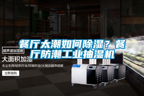 餐廳太潮如何除濕?餐廳防潮工業抽濕機