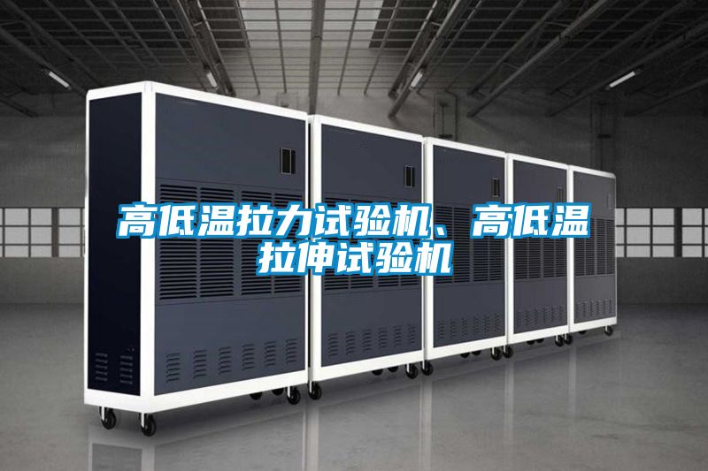 高低溫拉力試驗機、高低溫拉伸試驗機