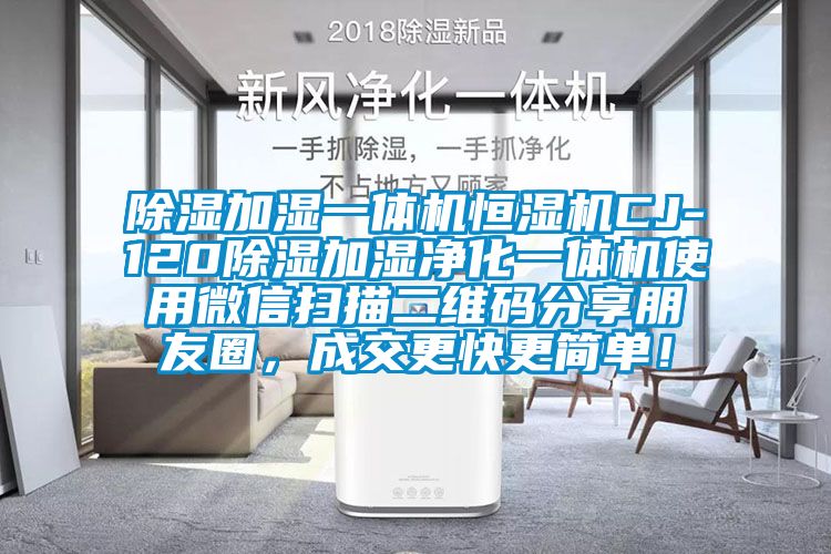 除濕加濕一體機(jī)恒濕機(jī)CJ-120除濕加濕凈化一體機(jī)使用微信掃描二維碼分享朋友圈,成交更快更簡單!