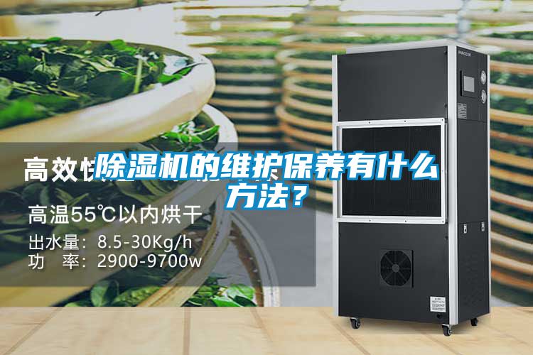 除濕機(jī)的維護(hù)保養(yǎng)有什么方法?