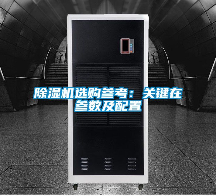 除濕機選購參考：關鍵在參數及配置