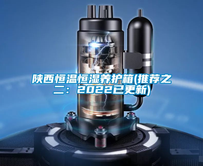 陜西恒溫恒濕養護箱(推薦之二：2022已更新)