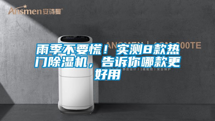 雨季不要慌！實測8款熱門除濕機，告訴你哪款更好用