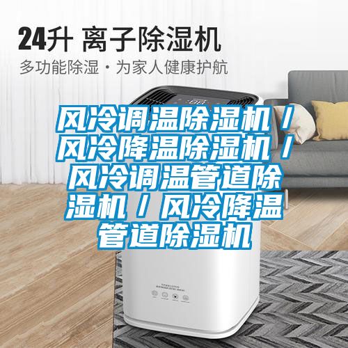 風(fēng)冷調(diào)溫除濕機/風(fēng)冷降溫除濕機/風(fēng)冷調(diào)溫管道除濕機/風(fēng)冷降溫管道除濕機