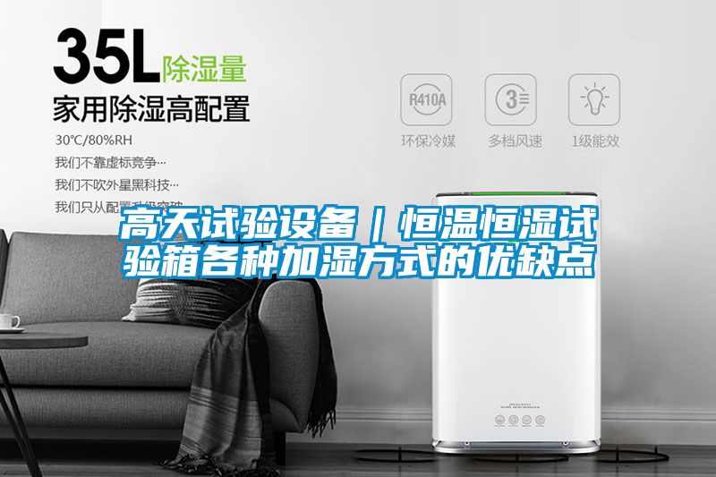 高天試驗設備|恒溫恒濕試驗箱各種加濕方式的優缺點