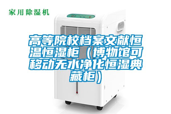 高等院校檔案文獻(xiàn)恒溫恒濕柜(博物館可移動(dòng)無水凈化恒濕典藏柜)